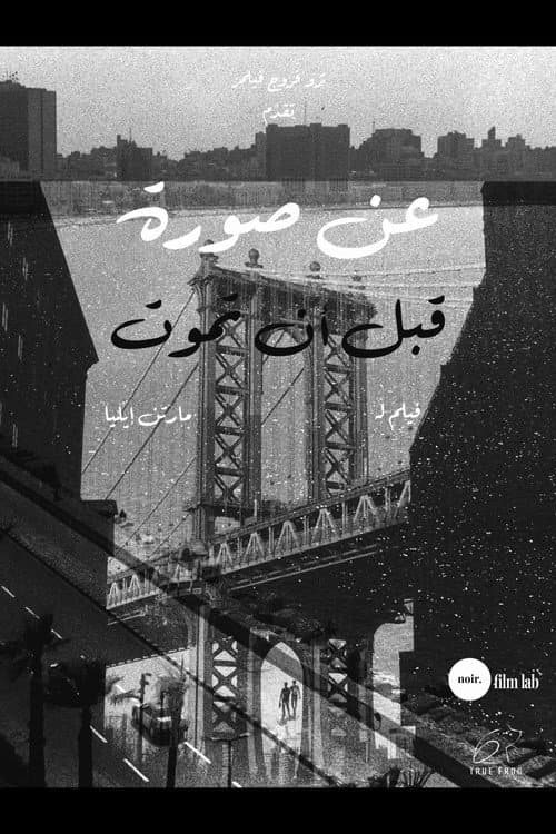 عن صورة قبل أن تموت