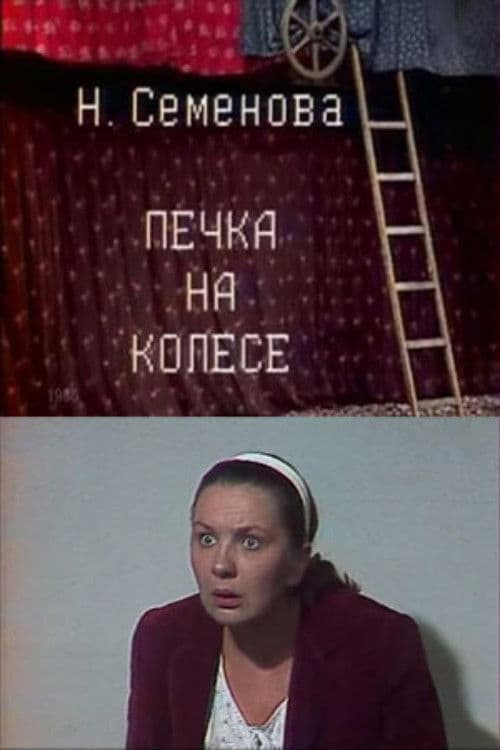 Печка на колесе