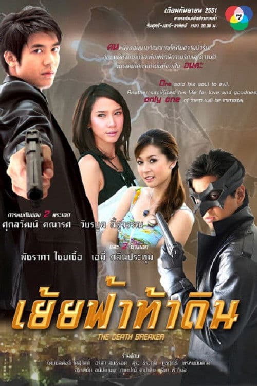 เย้ยฟ้าท้าดิน