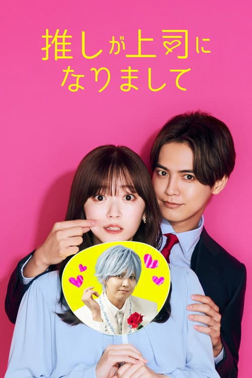 推しが上司になりまして