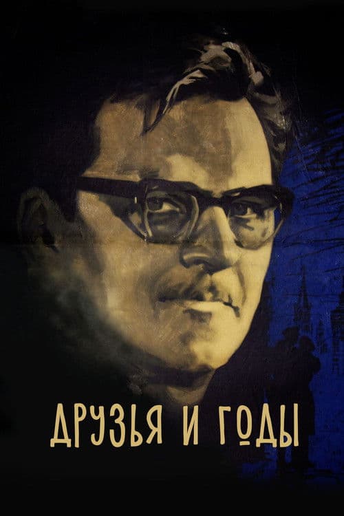 Друзья и годы