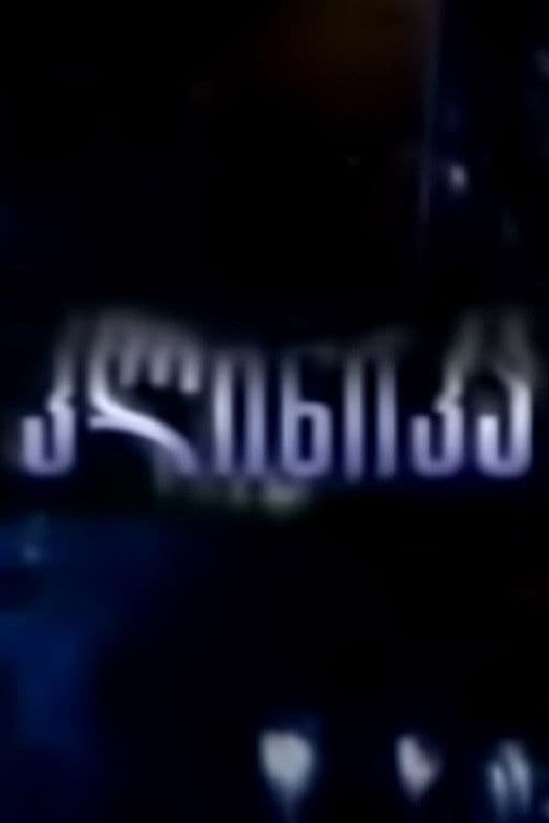 კლინიკა