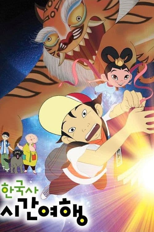 한국사 시간여행