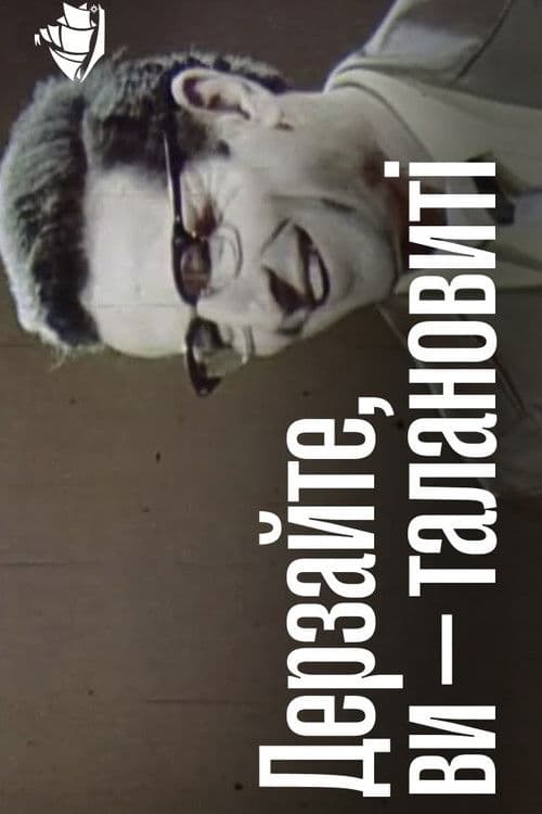 Дерзайте, Ви - талановиті!