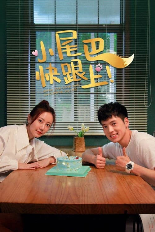 小尾巴,快跟上!