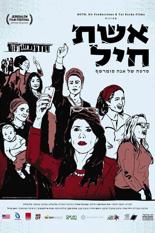 אשת חיל