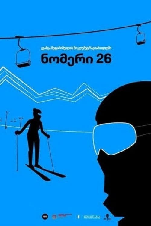 ნომერი 26