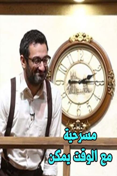 مع الوقت يمكن