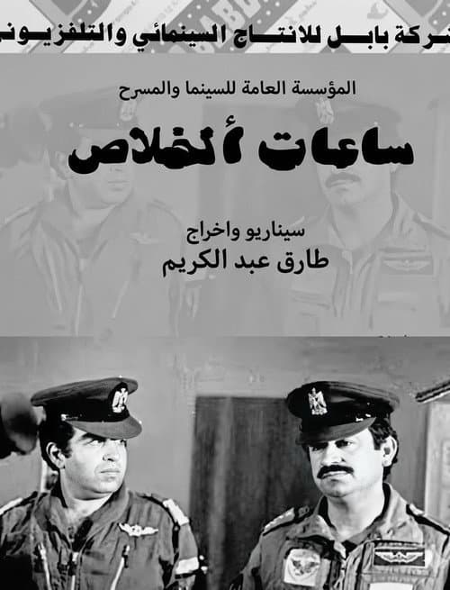 ساعات الخلاص