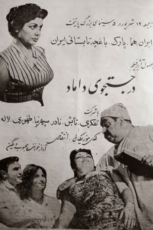 در جستجوی داماد