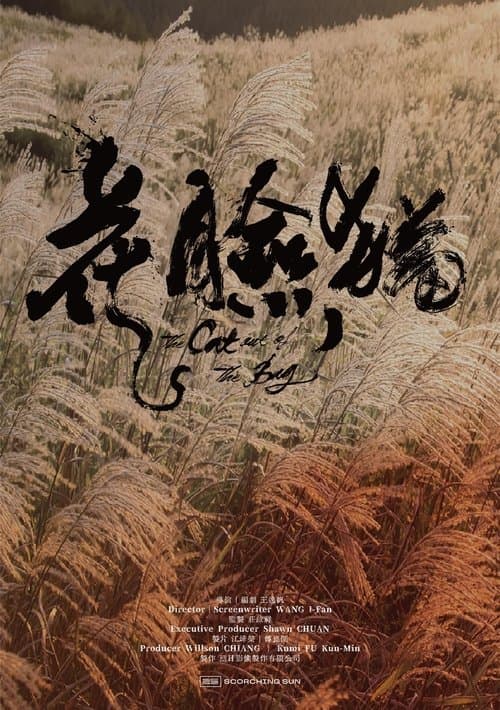 花臉貓：修羅道