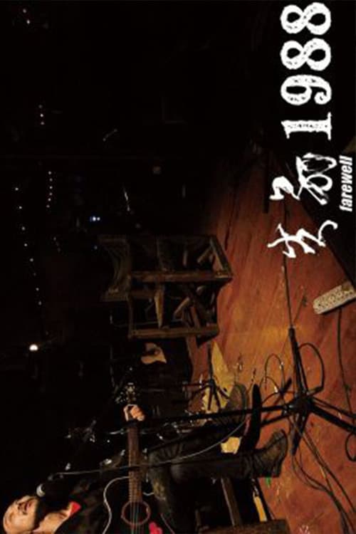 告别1988