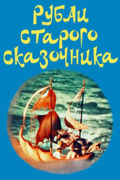 Рубаи старого сказочника