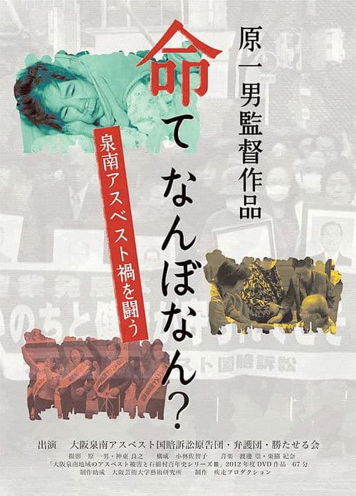 命て　なんぼなん？　泉南アスベスト禍を闘う