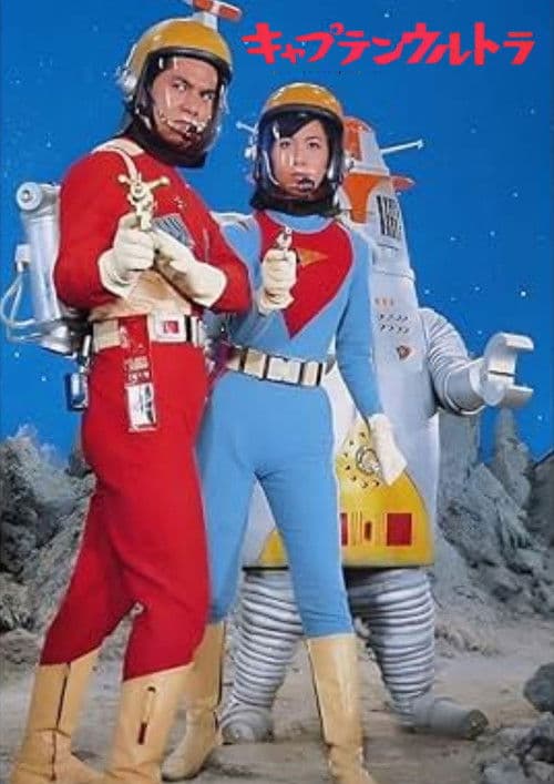 キャプテンウルトラ