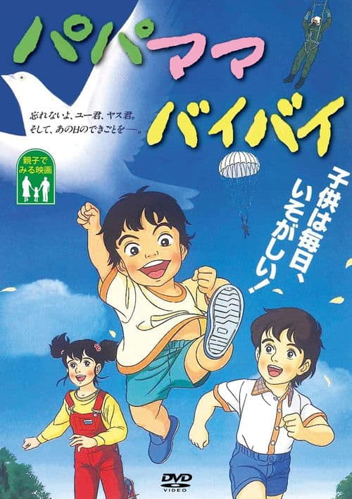 パパママバイバイ