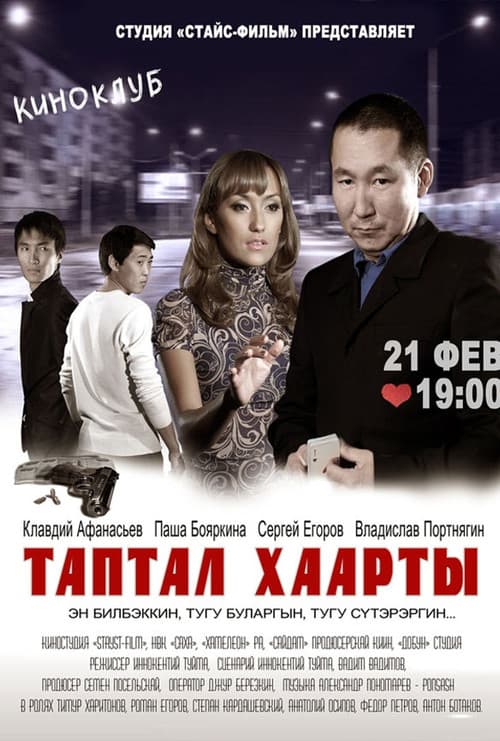 Таптал Хаарты