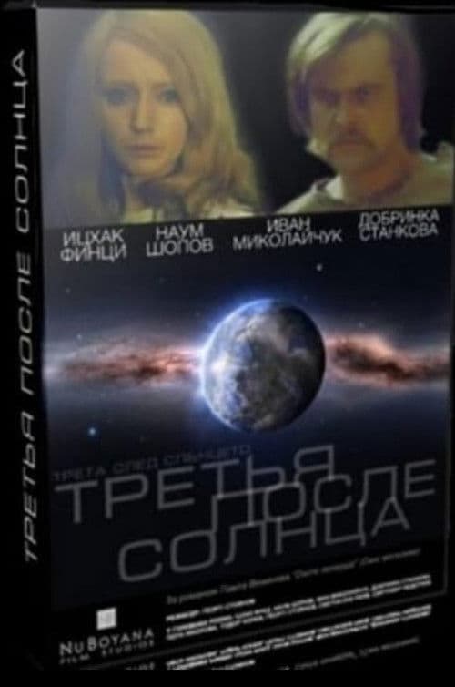 Трета след Слънцето