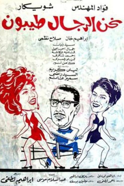 نحن الرجال طيبون