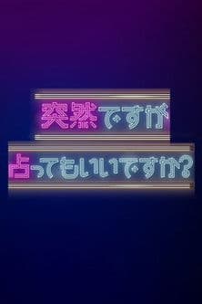 突然ですが占ってもいいですか?