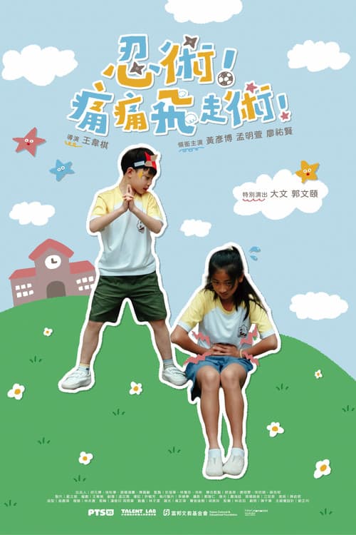 忍術！痛痛飛走術！