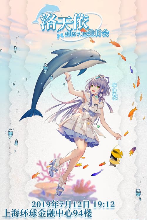 洛天依7周年生日音乐会