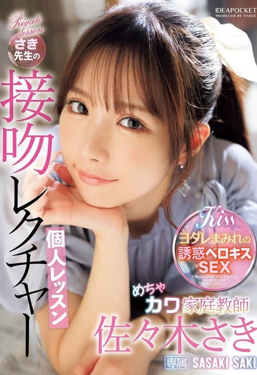 めちゃカワ家庭教師さき先生の接吻レクチャー個人レッスン