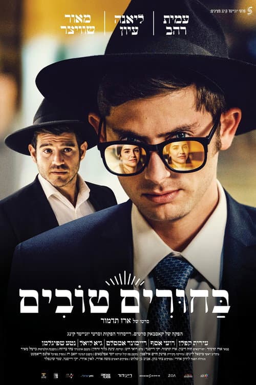 בחורים טובים