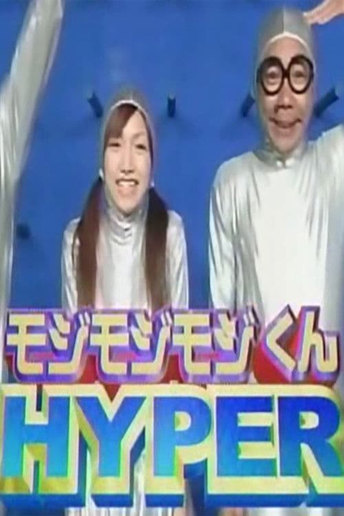 モジモジくんHYPER