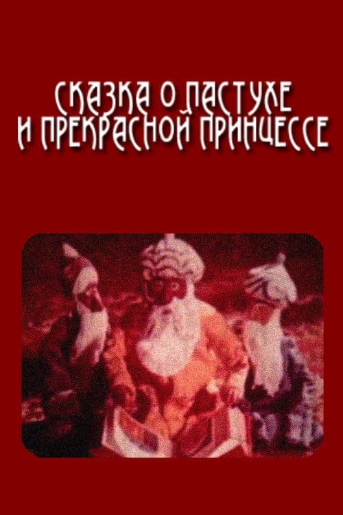 Сказка о пастухе и прекрасной принцессе