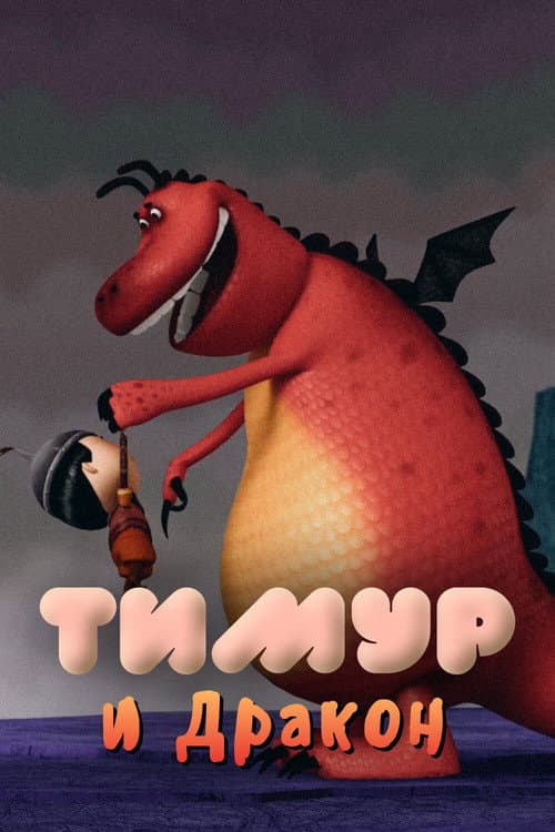 Темір және Айдаһар