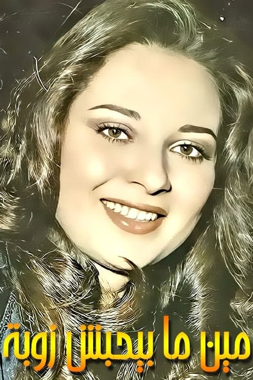 مين ما يحبش زوبة