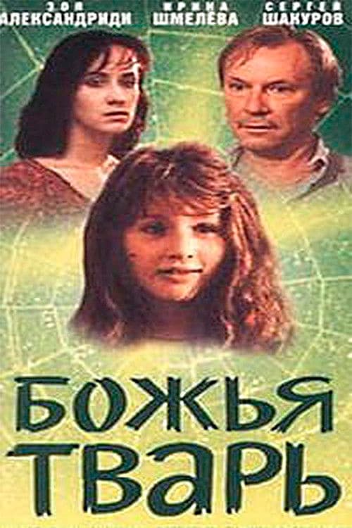 Божья тварь