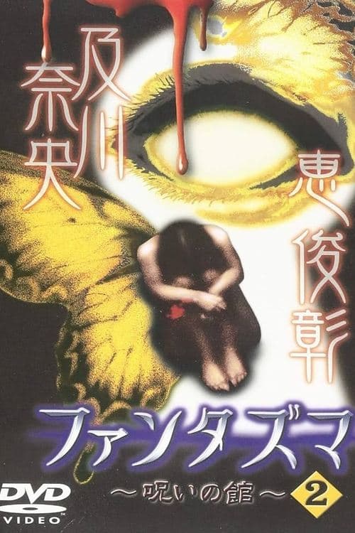 ファンタズマ ～呪いの館～ Vol.2