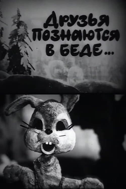 Друзья познаются в беде