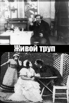 Живой труп