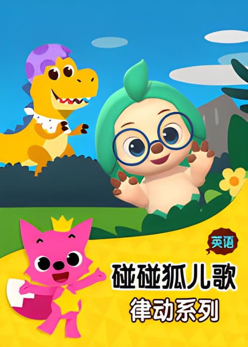 碰碰狐儿歌之律动系列