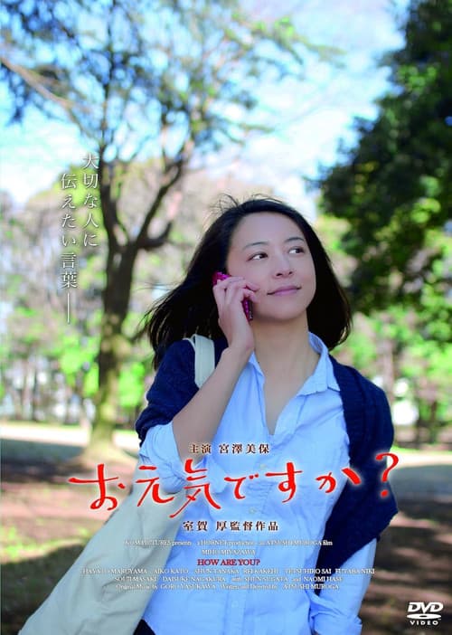 お元気ですか？