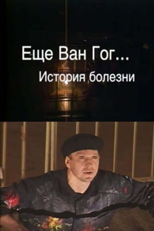 Ещё Ван Гог