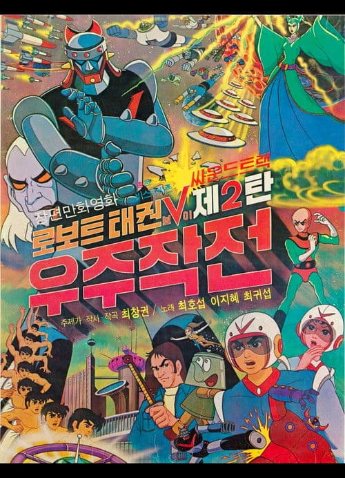 로보트 태권 V 2: 우주작전