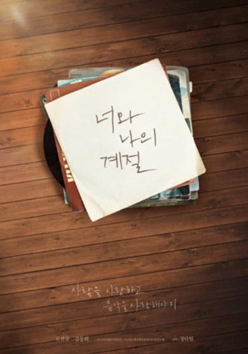 너와 나의 계절