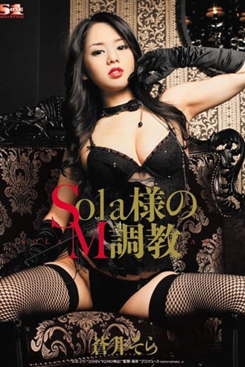 Sola様のM調教 蒼井そら