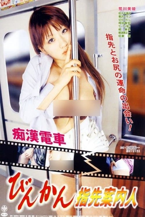 痴漢電車　びんかん指先案内人