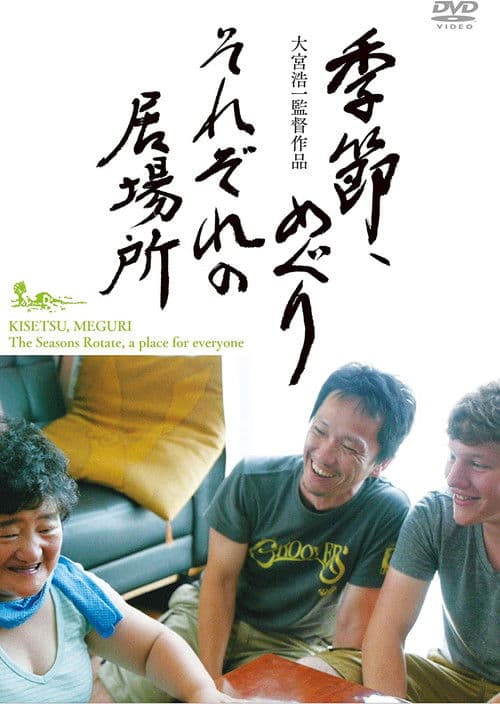 季節、めぐり　それぞれの居場所