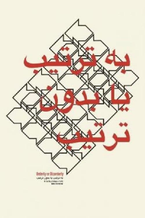 به ترتیب یا بدون ترتیب؟