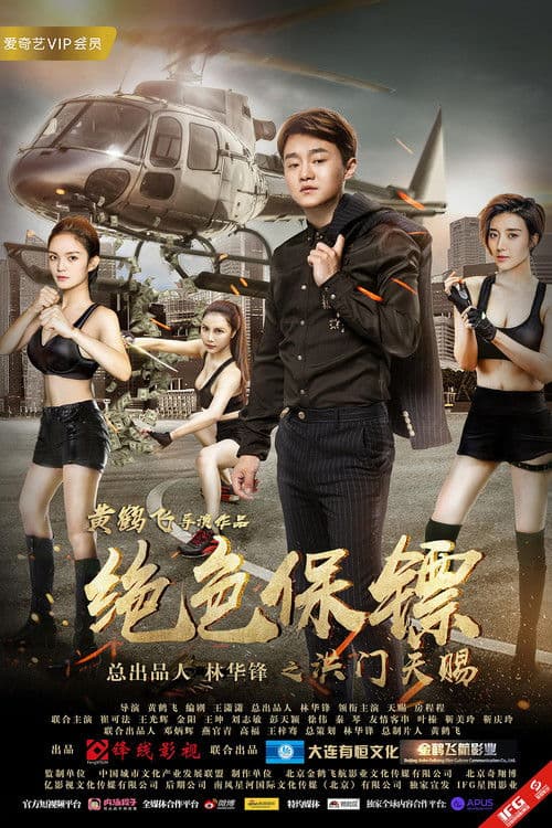 绝色保镖之洪门天赐