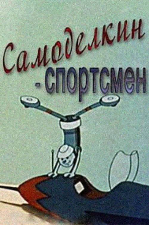 ხელმარჯვე ოსტატი სპორტსმენი