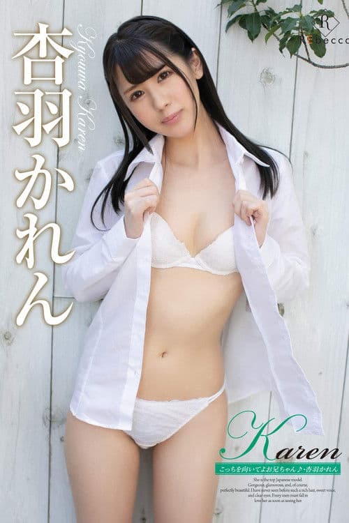 Karen こっちを向いてよお兄ちゃん./杏羽かれん