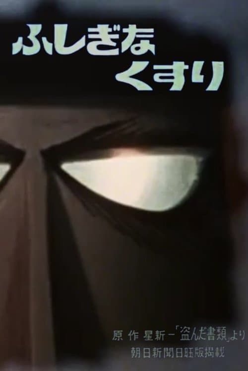 ふしぎなくすり