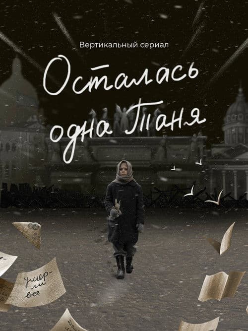 Осталась одна Таня